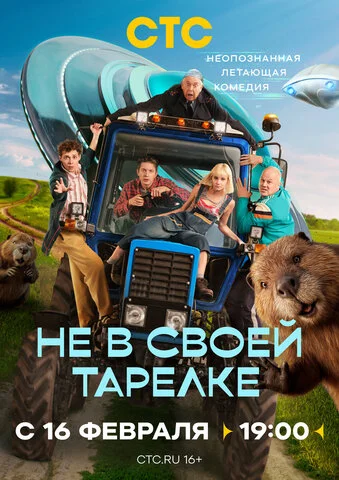 Не в своей тарелке сериал 2026 смотреть онлайн бесплатно в хорошем качестве HD